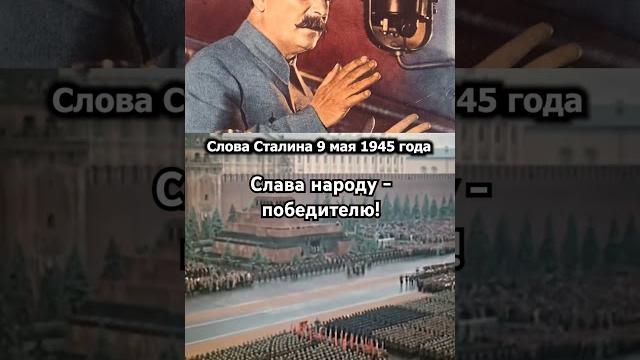 Поздравление Сталина с Днём Победы 9 мая 1945 года Поздравление Сталина с Днём Победы 9 мая 1945 года