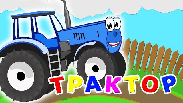 ТРАКТОР - Детская Песенка про Веселый Синий Трактор. Мультик про Машинки. Машины - помощники. ТРАКТОР - Детская Песенка про Веселый Синий Трактор. Мультик про Машинки. Машины - помощники.