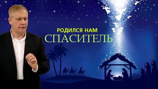 Родился нам Спаситель | Рождество Христово Родился нам Спаситель | Рождество Христово