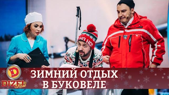 Зимний отдых в Буковеле. Травмпункт переполнен! | Дизель Шоу Приколы на Новый Год 2021 Зимний отдых в Буковеле. Травмпункт переполнен! | Дизель Шоу Приколы на Новый Год 2021