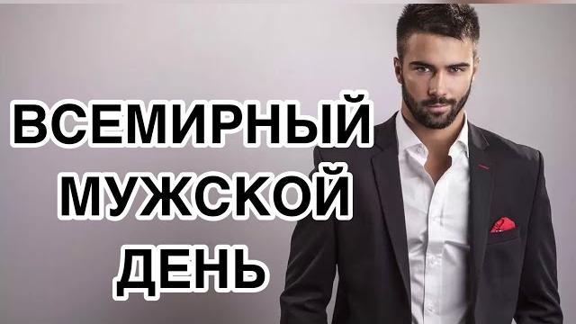 19 ноября - Всемирный мужской день. История и традиции праздника. Цели и задачи дня. Как возник? 19 ноября - Всемирный мужской день. История и традиции праздника. Цели и задачи дня. Как возник?