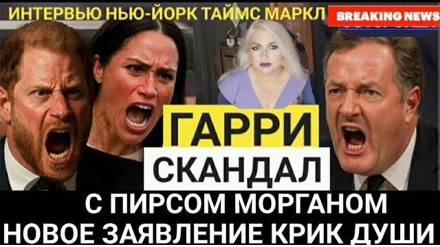 Принц Гарри НЕ ПРИНЦ И НЕ ГЕРЦОГ! Пирс Морган ОБЪЯВЛЯЕТ) Меган МАРКЛ КРЫШЕСНОСНОЕ ИНТЕРВЬЮ 2025 Принц Гарри НЕ ПРИНЦ И НЕ ГЕРЦОГ! Пирс Морган ОБЪЯВЛЯЕТ) Меган МАРКЛ КРЫШЕСНОСНОЕ ИНТЕРВЬЮ 2025