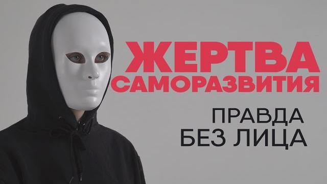 Без лица: правда о курсах саморазвития Без лица: правда о курсах саморазвития