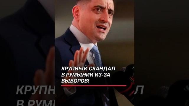 Крупный скандал в Румынии из-за выборов! #румыния #выборы #евросоюз #новости #политика Крупный скандал в Румынии из-за выборов! #румыния #выборы #евросоюз #новости #политика