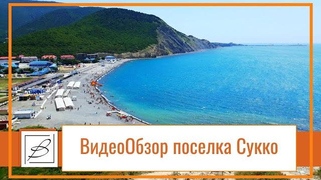 Сукко. Обзор поселка у моря. Анапский район Сукко. Обзор поселка у моря. Анапский район
