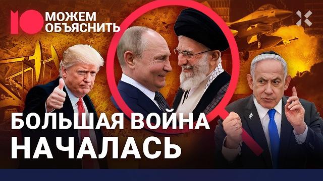 Израиль против Ирана. Кто победит в войне и почему Путин бросил своего союзника / МОЖЕМ ОБЪЯСНИТЬ Израиль против Ирана. Кто победит в войне и почему Путин бросил своего союзника / МОЖЕМ ОБЪЯСНИТЬ