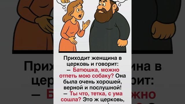Анекдоты про попов (part-02) — это тонкая ирония о человеческих слабостях #анекдоты #юмор #смешно Анекдоты про попов (part-02) — это тонкая ирония о человеческих слабостях #анекдоты #юмор #смешно