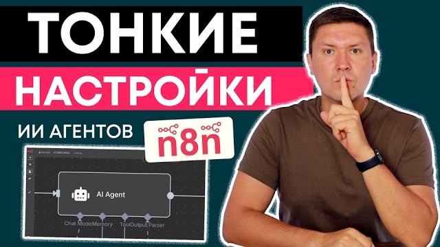 Тонкая настройка AI агентов в n8n: секреты, которые скрывают от новичков (подробный разбор) Тонкая настройка AI агентов в n8n: секреты, которые скрывают от новичков (подробный разбор)