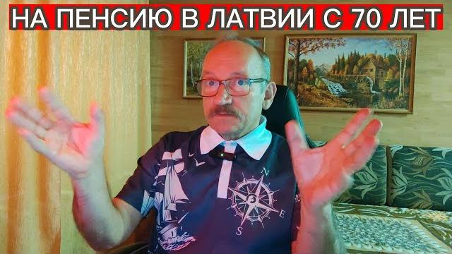 НА ПЕНСИЮ В ЛАТВИИ С 70 ЛЕТ НА ПЕНСИЮ В ЛАТВИИ С 70 ЛЕТ