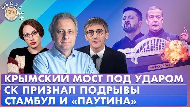 Крымский мост под ударом, СК признал подрывы, Стамбул и «Паутина». Обсудим с Колесниковым и Фишманом Крымский мост под ударом, СК признал подрывы, Стамбул и «Паутина». Обсудим с Колесниковым и Фишманом