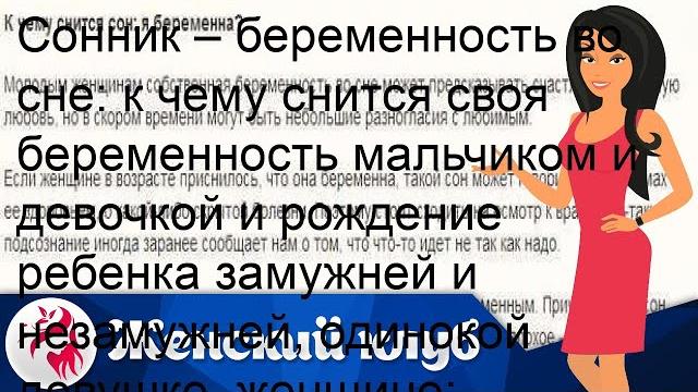 Сонник – беременность во сне: к чему снится своя беременность мальчиком и девочкой и рождение ребе. Сонник – беременность во сне: к чему снится своя беременность мальчиком и девочкой и рождение ребе.