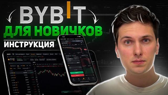 BYBIT ПОШАГОВАЯ ИНСТРУКЦИЯ по ТОРГОВЛЕ (2025) для Новичков и Как Торговать Криптовалютой на Байбит BYBIT ПОШАГОВАЯ ИНСТРУКЦИЯ по ТОРГОВЛЕ (2025) для Новичков и Как Торговать Криптовалютой на Байбит