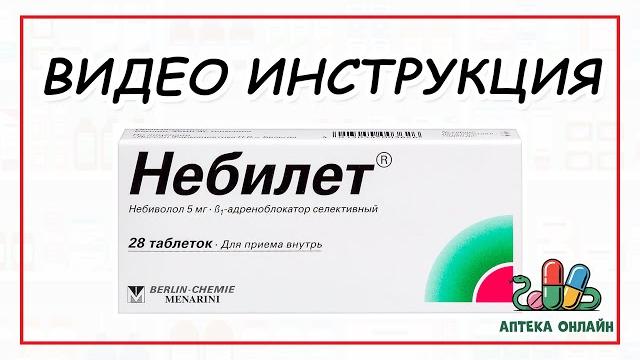 НЕБИЛЕТ: ОТ ЧЕГО И КАК ПРИНИМАТЬ НЕБИЛЕТ: ОТ ЧЕГО И КАК ПРИНИМАТЬ
