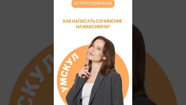 Как написать сочинение на максимум? | #огэ #русский Как написать сочинение на максимум? | #огэ #русский