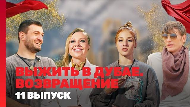 ВЫЖИТЬ В ДУБАЕ. ВОЗВРАЩЕНИЕ: 11 выпуск @TNT_shows ВЫЖИТЬ В ДУБАЕ. ВОЗВРАЩЕНИЕ: 11 выпуск @TNT_shows