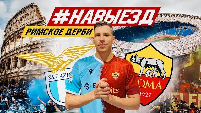 #НАВЫЕЗД | «Лацио» – «Рома» | 10 фактов о поездке на футбол в Рим #НАВЫЕЗД | «Лацио» – «Рома» | 10 фактов о поездке на футбол в Рим