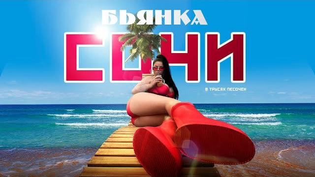 БЬЯНКА - Сочи БЬЯНКА - Сочи