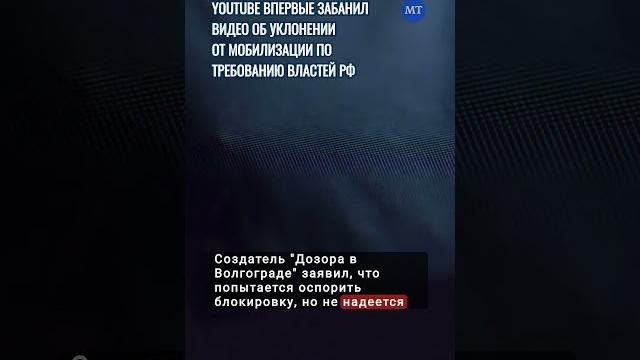 YouTube впервые заблокировал видео об уклонении от мобилизации по требованию российских властей YouTube впервые заблокировал видео об уклонении от мобилизации по требованию российских властей
