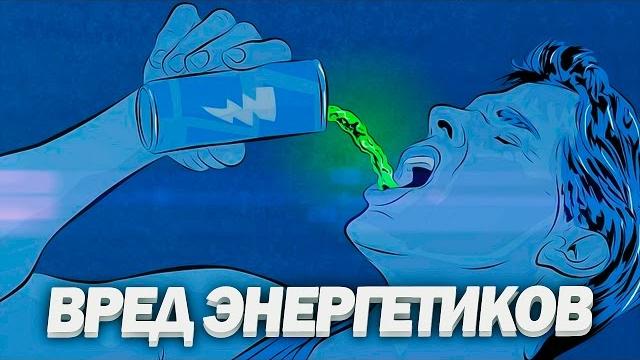 ВРЕД ЭНЕРГЕТИКОВ | Как Энергетические Напитки Убивают Организм ВРЕД ЭНЕРГЕТИКОВ | Как Энергетические Напитки Убивают Организм