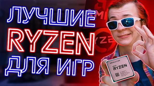 ТОП Лучшие Процессоры AMD Ryzen для Игр 2021 | Какой Процессор AMD Ryzen Выбрать Купить Лучше Intel ТОП Лучшие Процессоры AMD Ryzen для Игр 2021 | Какой Процессор AMD Ryzen Выбрать Купить Лучше Intel