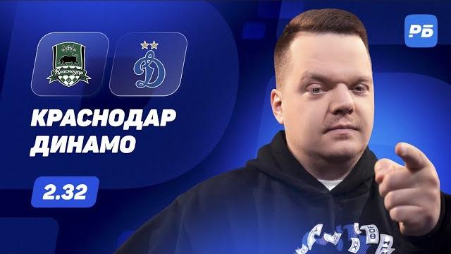 Краснодар - Динамо Москва. Прогноз Неценко Краснодар - Динамо Москва. Прогноз Неценко