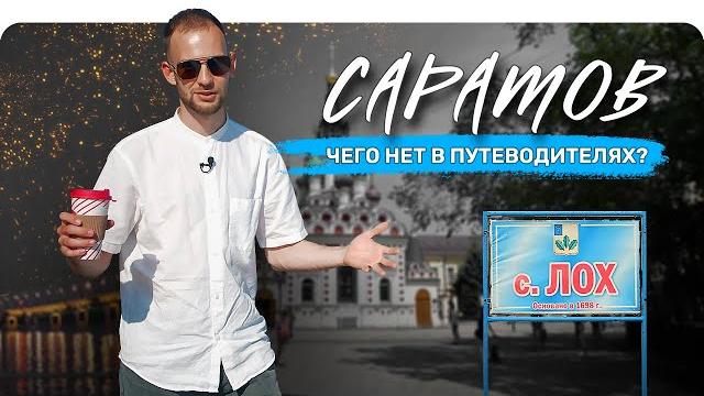 САРАТОВ. Чего нет в путеводителях? QVEDO Travel Show САРАТОВ. Чего нет в путеводителях? QVEDO Travel Show