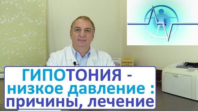 ГИПОТОНИЯ, низкое давление: причины, симптомы, как лечить. ПОНИЖЕННОЕ ДАВЛЕНИЕ – что делать. Часть 1 ГИПОТОНИЯ, низкое давление: причины, симптомы, как лечить. ПОНИЖЕННОЕ ДАВЛЕНИЕ – что делать. Часть 1