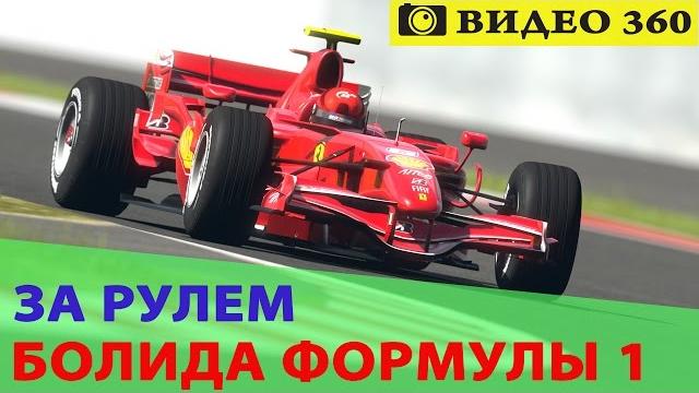 Формула 1 I Видео 360 (за рулем болида F1) Формула 1 I Видео 360 (за рулем болида F1)