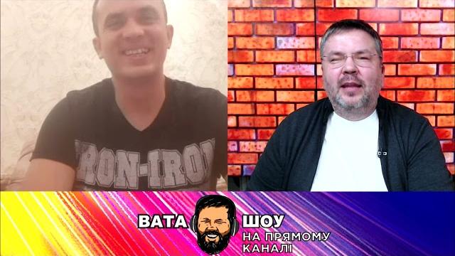 Гарячий випуск "ВАТА ШОУ" Андрія Полтави на ПРЯМОМУ – 21 листопада Гарячий випуск "ВАТА ШОУ" Андрія Полтави на ПРЯМОМУ – 21 листопада
