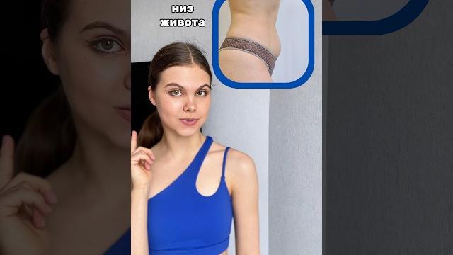 ВЫПИРАЕТ ЖИВОТ? СМОТРИ! ВЫПИРАЕТ ЖИВОТ? СМОТРИ!