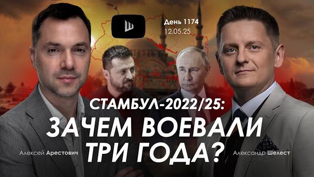 Арестович: Стамбул-2022/25: зачем воевали три года? Сбор для военных Арестович: Стамбул-2022/25: зачем воевали три года? Сбор для военных