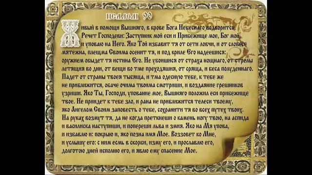 Живые в Помощи Молитва Псалом 90 Текст и Видео 10х40 Раз Слушать и Смотреть 11 часов Живые в Помощи Молитва Псалом 90 Текст и Видео 10х40 Раз Слушать и Смотреть 11 часов