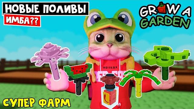 ИМБА или ПРОВАЛ. ТЕСТ НОВЫХ СПЛИНКЛЕРОВ в игре Вырасти сад роблокс | Grow a Garden roblox | Обзор ИМБА или ПРОВАЛ. ТЕСТ НОВЫХ СПЛИНКЛЕРОВ в игре Вырасти сад роблокс | Grow a Garden roblox | Обзор