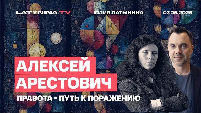 Алексей Арестович. Портнов. Переговоры - все достигли своих целей? Алексей Арестович. Портнов. Переговоры - все достигли своих целей?