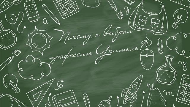 Почему я выбрал профессию "Учитель"? Почему я выбрал профессию "Учитель"?