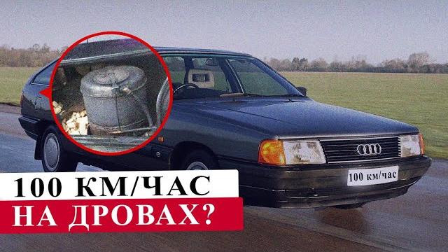 Я ошеломлён, автомобиль Audi 100 на дровах Я ошеломлён, автомобиль Audi 100 на дровах