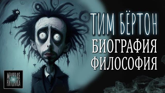 Тим Бёртон: биография и философия Тим Бёртон: биография и философия