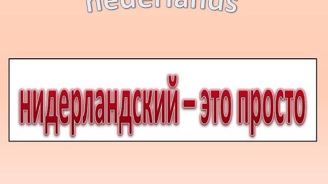 Нидерландский- это просто. Часть 1-A. Нидерландский- это просто. Часть 1-A.