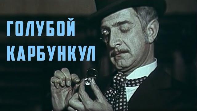ГОЛУБОЙ КАРБУНКУЛ | Детектив ГОЛУБОЙ КАРБУНКУЛ | Детектив