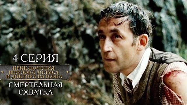 Шерлок Холмс и доктор Ватсон | 4 серия | Смертельная схватка Шерлок Холмс и доктор Ватсон | 4 серия | Смертельная схватка