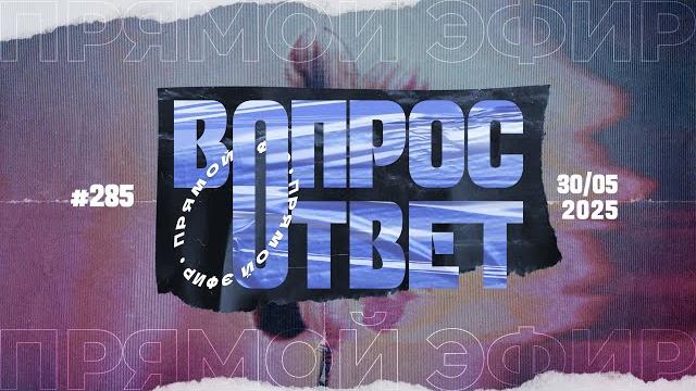 №285 | ОТВЕТЫ НА ВОПРОСЫ | Прямой Эфир | 30 Мая, 2025 №285 | ОТВЕТЫ НА ВОПРОСЫ | Прямой Эфир | 30 Мая, 2025