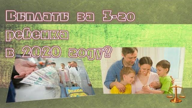 Выплаты за третьего ребенка в 2020 году Выплаты за третьего ребенка в 2020 году