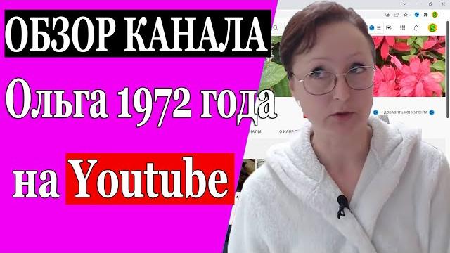 Сколько зарабатывает Ольга 1972 года на Youtube Сколько зарабатывает Ольга 1972 года на Youtube