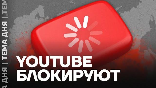 Блокировка Ютуба началась. Что делать? Блокировка Ютуба началась. Что делать?