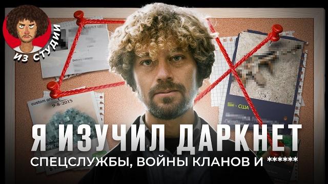 Даркнет: рай для преступников | История онлайн-мафии, оружие из Украины и интернет-война Даркнет: рай для преступников | История онлайн-мафии, оружие из Украины и интернет-война