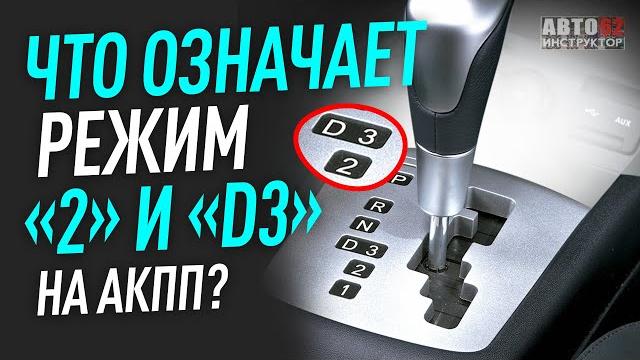Что означает режим "2" и "D3" на АКПП? Что означает режим "2" и "D3" на АКПП?
