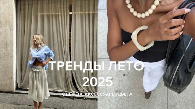 ТРЕНДЫ ЛЕТО 2025 | что носить именно вам? Главные аксессуары лета. КАКИЕ ТРЕНДЫ ВЗЯТЬ В ГАРДЕРОБ? ТРЕНДЫ ЛЕТО 2025 | что носить именно вам? Главные аксессуары лета. КАКИЕ ТРЕНДЫ ВЗЯТЬ В ГАРДЕРОБ?