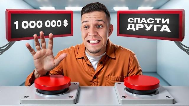 На что Люди готовы ради ДЕНЕГ? Миллион или Лучший друг На что Люди готовы ради ДЕНЕГ? Миллион или Лучший друг
