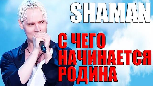 SHAMAN- С ЧЕГО НАЧИНАЕТСЯ РОДИНА SHAMAN- С ЧЕГО НАЧИНАЕТСЯ РОДИНА