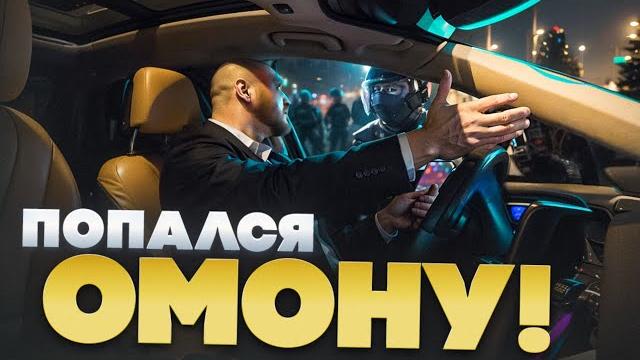 КАК ОМОН БРАЛ МЕНЯ НА ЗАКАЗЕ БИЗНЕС ТАКСИ! КАК ОМОН БРАЛ МЕНЯ НА ЗАКАЗЕ БИЗНЕС ТАКСИ!